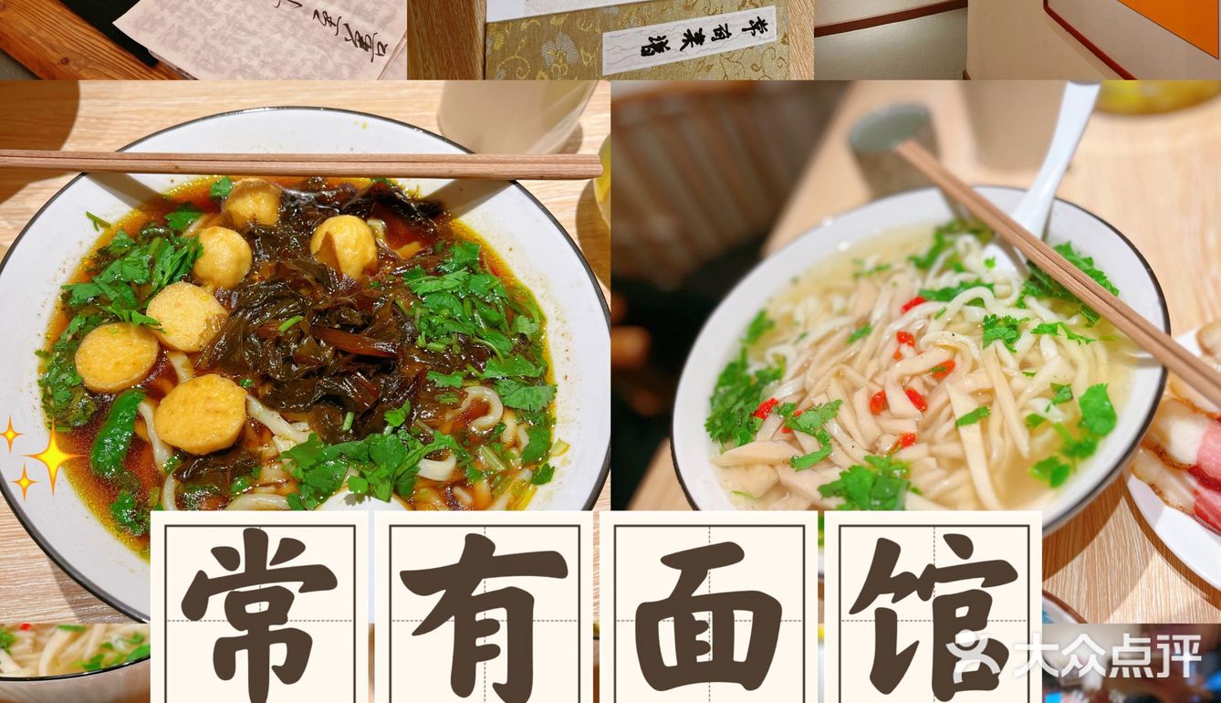 常有面馆