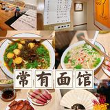 常有面馆