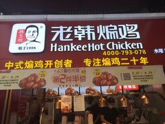 门面-老韩煸鸡·中国炸鸡(水塔美食街店)