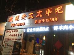 门面-冰城小镇音乐串吧·聚会餐厅(百子湾店)