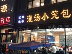 门面-宋都禾源·灌汤包子(汉兴路直营店)