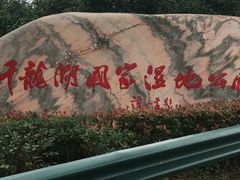 -千龙湖生态旅游度假区