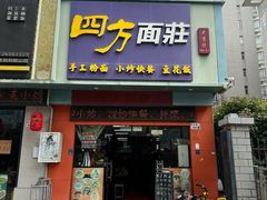 -四方面荘(常丰花园店)
