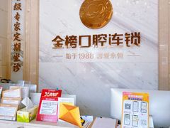 -金榜口腔连锁(福璟店)