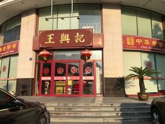 门面-王興記(中山路店)