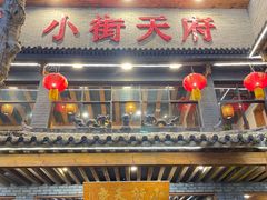 -小街天府(西工小街店)