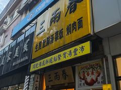 -三两春(浦三路店)