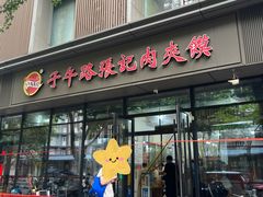 -子午路张记肉夹馍(翠华路店)