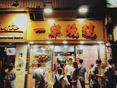 门面-一乐烧鹅(中环店)