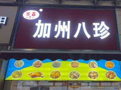 -家吉加州八珍(印象城店)