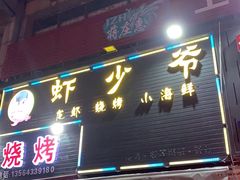 门面-虾少爷龙虾烧烤(双桥路店)