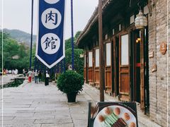 -烧肉馆(古北水镇景区店)