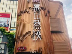 -松针蔡记蒸饺(花园路店)