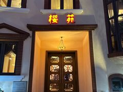 -樱苑(四川北路店)
