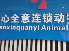 -全心全意动物诊疗中心医院(北苑店)
