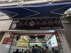 -熊氏牛羊杂粉(龙眼井总店)