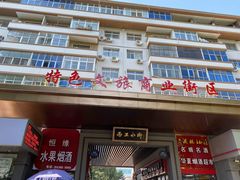 门面-西工饭庄快餐厅(西工小街店)