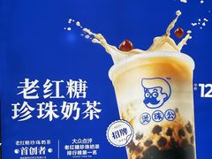 -煲珠公·老红糖珍珠奶茶(长宁龙之梦店)