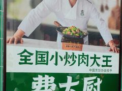 -费大厨辣椒炒肉(太平老街店)
