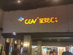 -CGV影城(黄河道ScreenX店)
