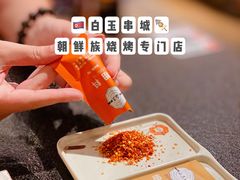 -白玉·朝鲜族烤串(南山店)