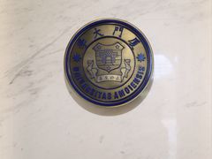 -厦门大学(思明校区)