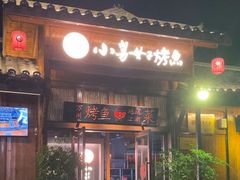 -小舅母子烤鱼(天生城店)