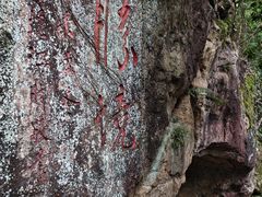 -东南悬空寺方广岩