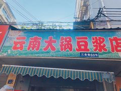 门面-云南大锅豆浆店