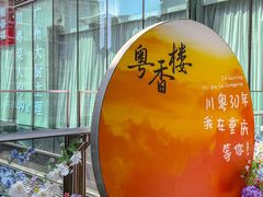 -粤香楼(新光里店)