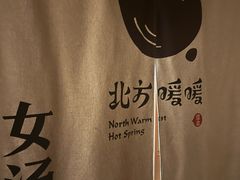 -北方暖暖温泉洗浴(沈阳北站店)