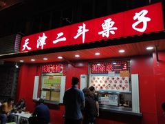 门面-二斗栗子(西湖道店)