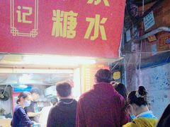 -伙记牛杂糖水