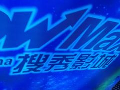 -搜秀影城