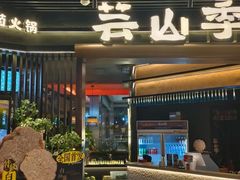 -芸山季·云南野生菌火锅(人民广场来福士店)