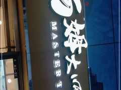 门面-汤姆大师傅鲜香牛肉饼(深圳保利文化广场店)