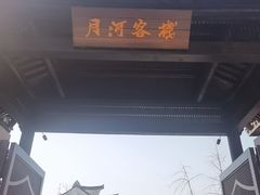 -嘉兴月河历史街区