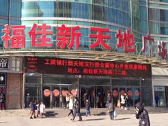 -大连福佳爱琴海购物公园(西安路店)