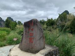 -明仕田园