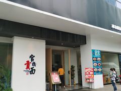 门面-官桥贡面(吉城大厦店)