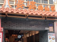 门面-八婆婆烧仙草(曾厝垵店)