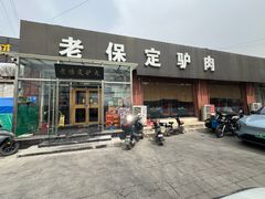 -老保定驴肉馆(云岗路店)