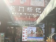 -前门杨记·铜锅涮肉(王府井·故宫店)