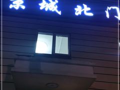 门面-京城北门羊蝎子铜锅涮肉(总店)