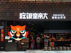 -吃饭皇帝大(梅溪新天地店)