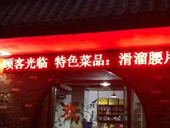 门面-浩文烧烤