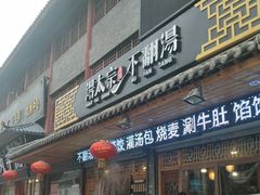 门面-湯太宗不翻湯