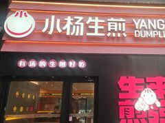 -小杨生煎(百联嘉定购物中心店)