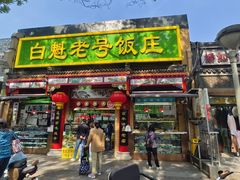 -白魁老号饭庄(安内店)