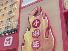 -小湘旺(唐家岭店)